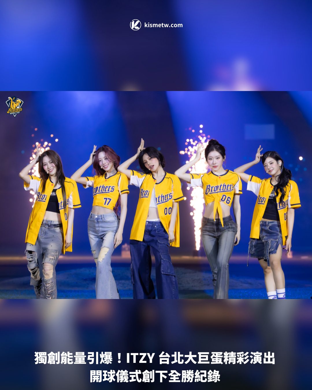 獨創能量引爆！ITZY 台北大巨蛋精彩演出 開球儀式創下全勝紀錄1
