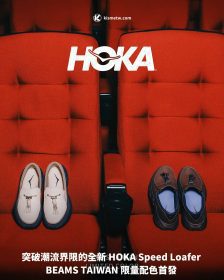 突破潮流界限的全新 HOKA Speed Loafer BEAMS TAIWAN 限量配色首發