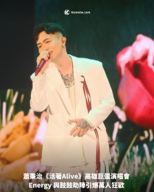 蕭秉治《活著Alive》高雄巨蛋演唱會 Energy 與鼓鼓助陣引爆萬人狂歡