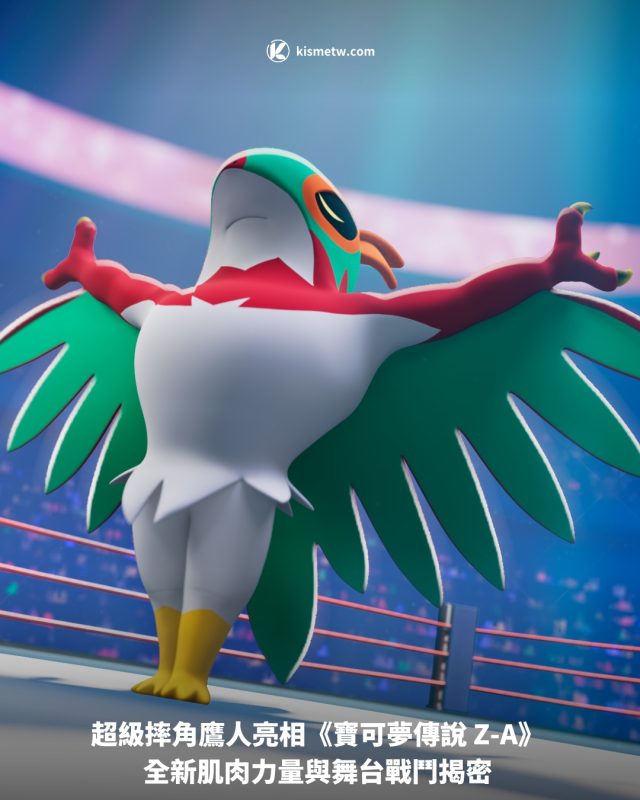 超級摔角鷹人亮相《寶可夢傳說 Z A》 全新肌肉力量與舞台戰鬥揭密1