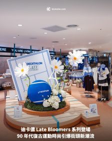 迪卡儂 Late Bloomers 系列登場 90 年代復古運動時尚引爆街頭新潮流