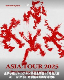 金子小姐カネコアヤノ樂團全陣容 10 月台北首演｜《石の糸》詩意搖滾即將席捲現場
