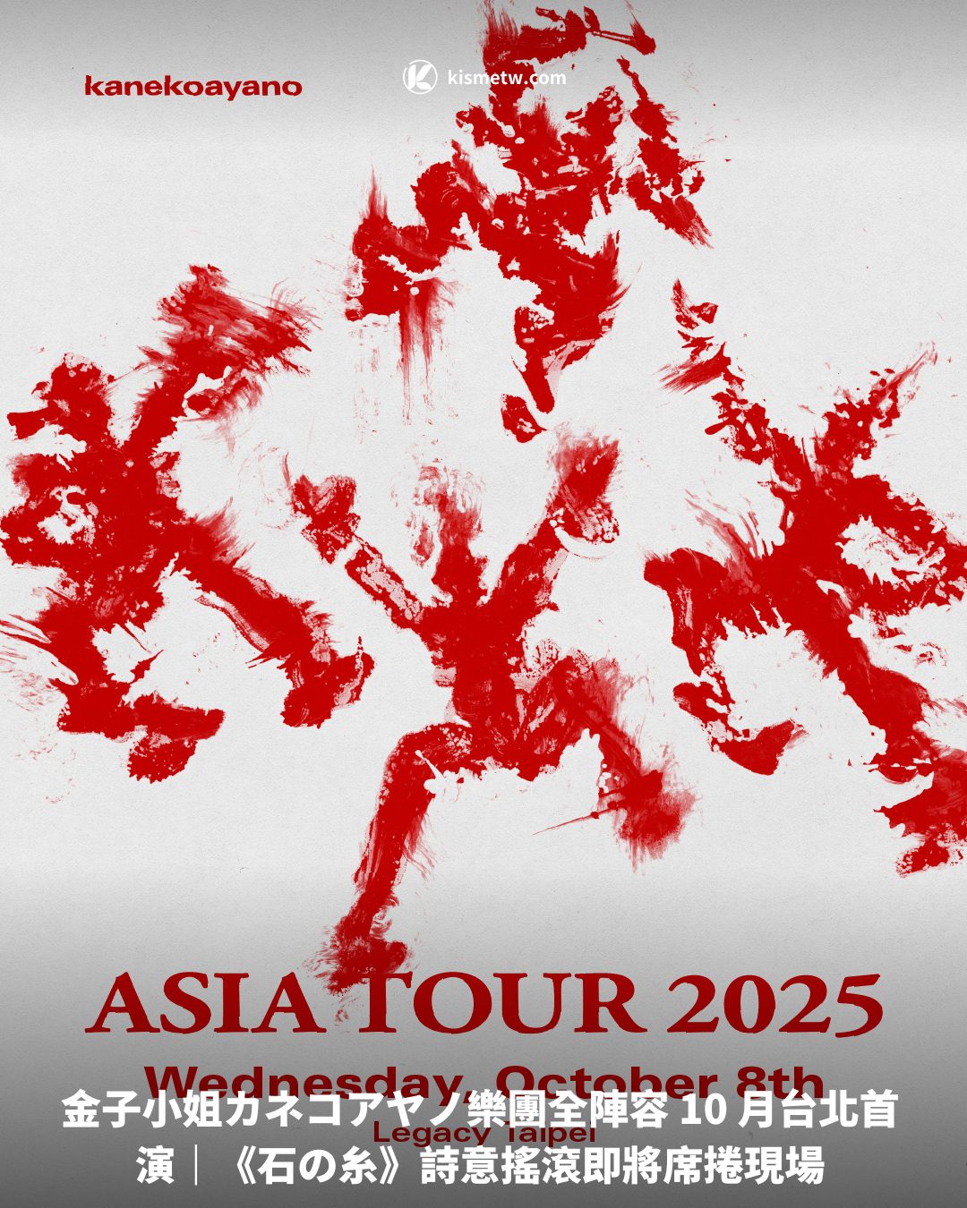 金子小姐カネコアヤノ樂團全陣容 10 月台北首演｜《石の糸》詩意搖滾即將席捲現場