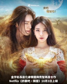 金宇彬長髮化身精靈與秀智再度合作，Netflix《許願吧，精靈》10月3日上線