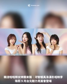 韓流啦啦隊女神團來襲｜河智媛禹洙漢朴昭映李珠熙 9 月台北魅力見面會登場