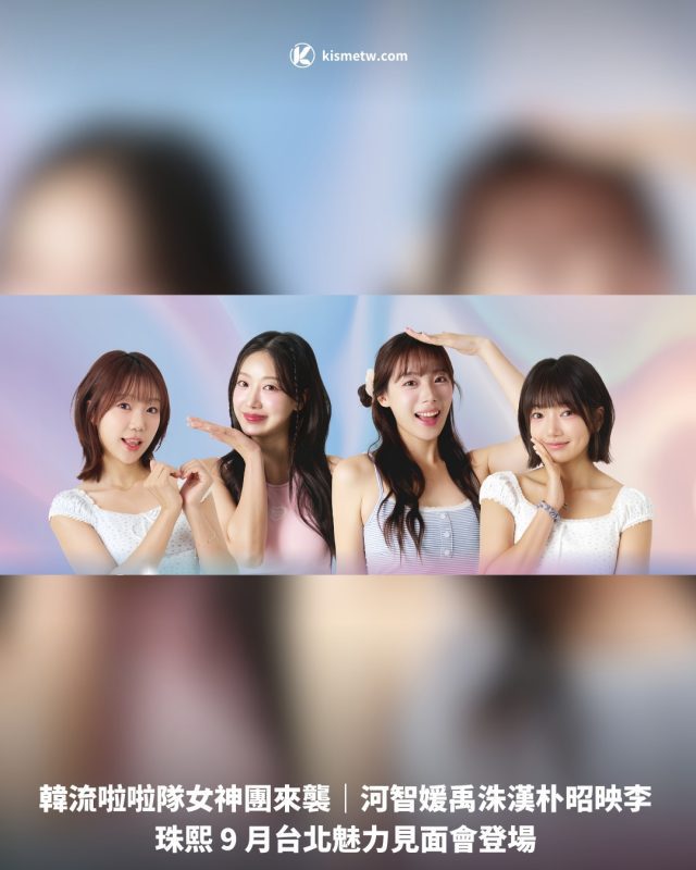 韓流啦啦隊女神團來襲｜河智媛禹洙漢朴昭映李珠熙 9 月台北魅力見面會登場1