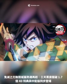 鬼滅之刃無限城篇熱潮再起｜三天票房衝破 1.7 億 4D 特典與中配版同步登場