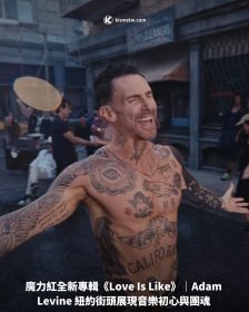 魔力紅全新專輯《Love Is Like》｜Adam Levine 紐約街頭展現音樂初心與團魂