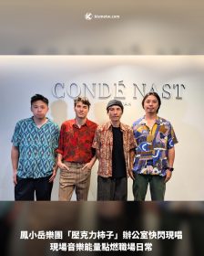 鳳小岳樂團「壓克力柿子」辦公室快閃現唱 現場音樂能量點燃職場日常