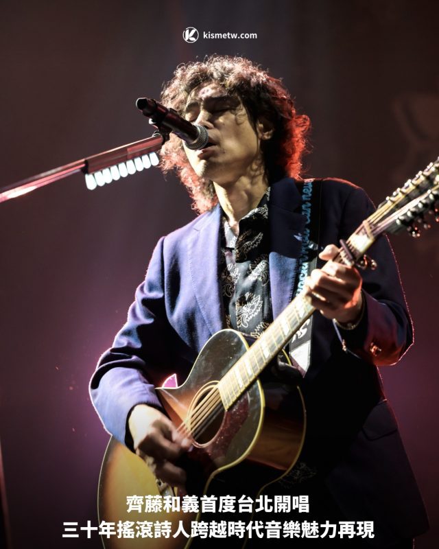 齊藤和義首度台北開唱 三十年搖滾詩人跨越時代音樂魅力再現1