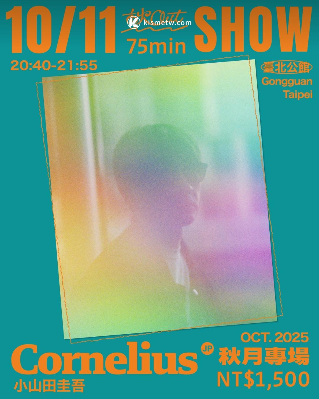 2025 秋OUT ChillOut Festival 壓軸驚喜 Cornelius 專場震撼登場