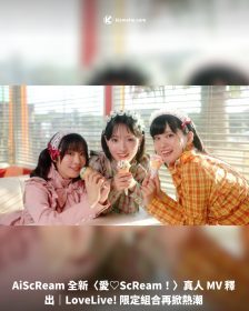 AiScReam 全新〈愛♡ScReam！〉真人 MV 釋出｜LoveLive! 限定組合再掀熱潮