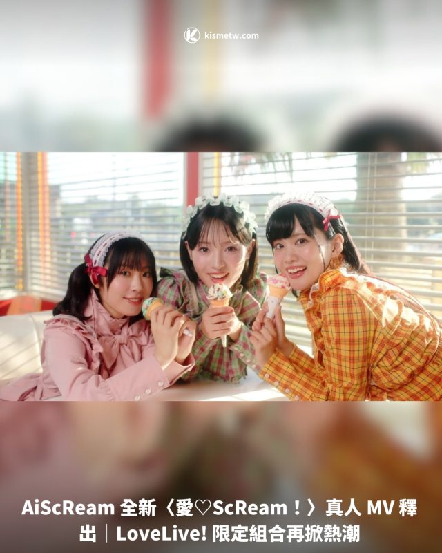 AiScReam 全新〈愛♡ScReam！〉真人 MV 釋出｜LoveLive 限定組合再掀熱潮1