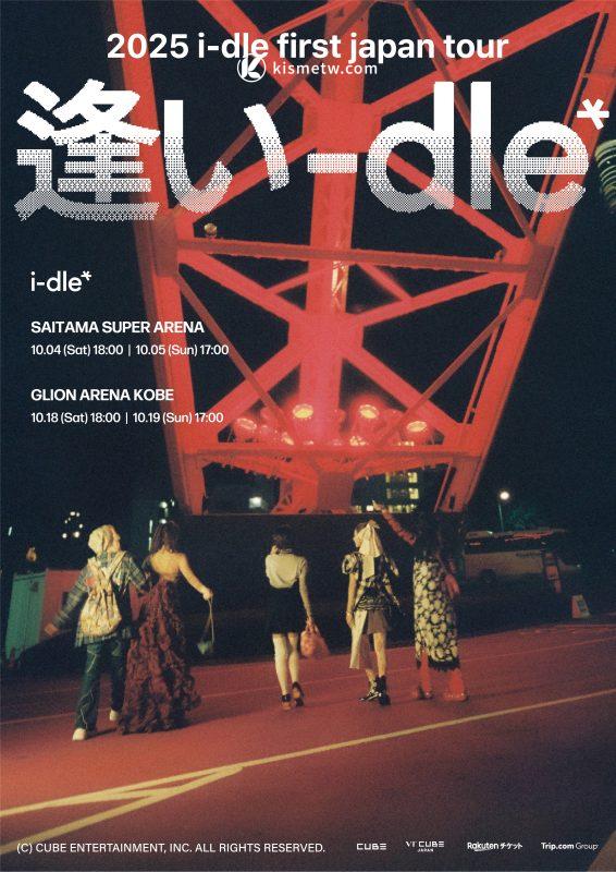 I DLE日本巡演2025開啟售票｜埼玉Saitama Super Arena與神戶公演全情報
