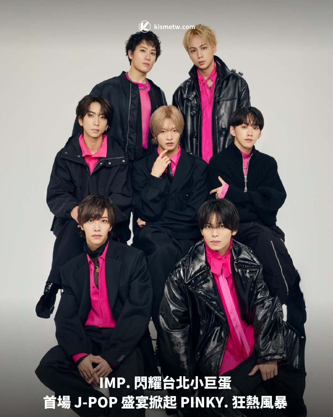 IMP. 閃耀台北小巨蛋 首場 J POP 盛宴掀起 PINKY. 狂熱風暴