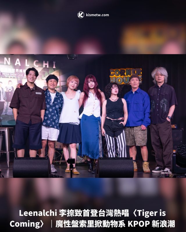 Leenalchi 李捺致首登台灣熱唱〈Tiger is Coming〉｜魔性盤索里掀動物系 KPOP 新浪潮1