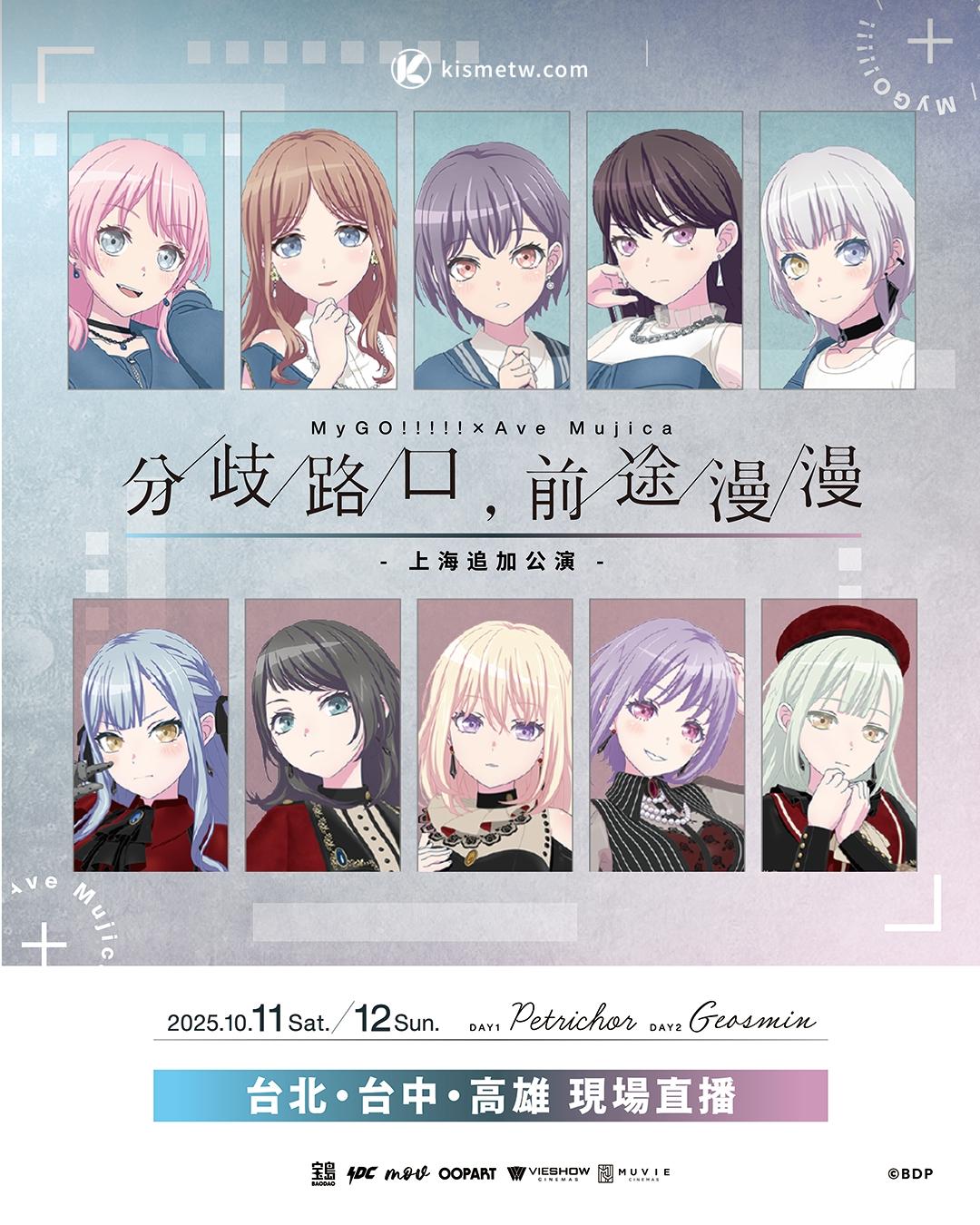 MyGO×Ave Mujica 上海加演確定｜跨境零秒差大銀幕直播串聯台港韓