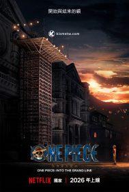 Netflix《航海王》第2季羅格鎮前導海報公開｜草帽海賊團迎戰全新冒險挑戰