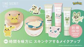 日本TIME SECRET × Pokémon限定彩妝｜聯名粉餅與妝前底霜夢幻上市