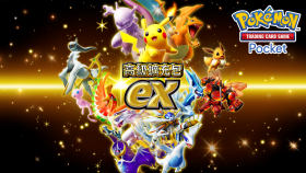 Pokémon TCG Pocket高級擴充包ex 9月30日登場！智慧型手機卡牌遊戲推出鏡面與新插畫卡