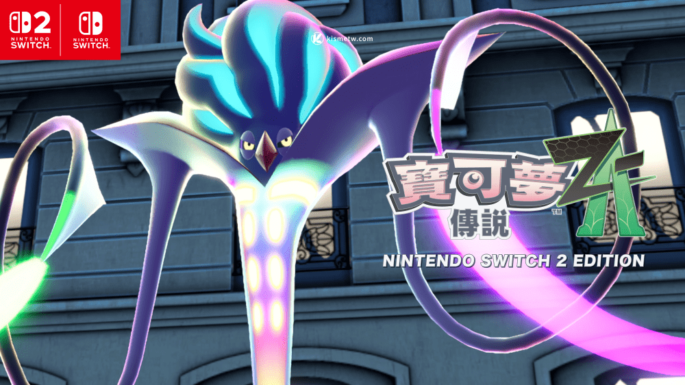 《寶可夢傳說 Z A》超級烏賊王亮相，超進化炫光姿態全公開 1