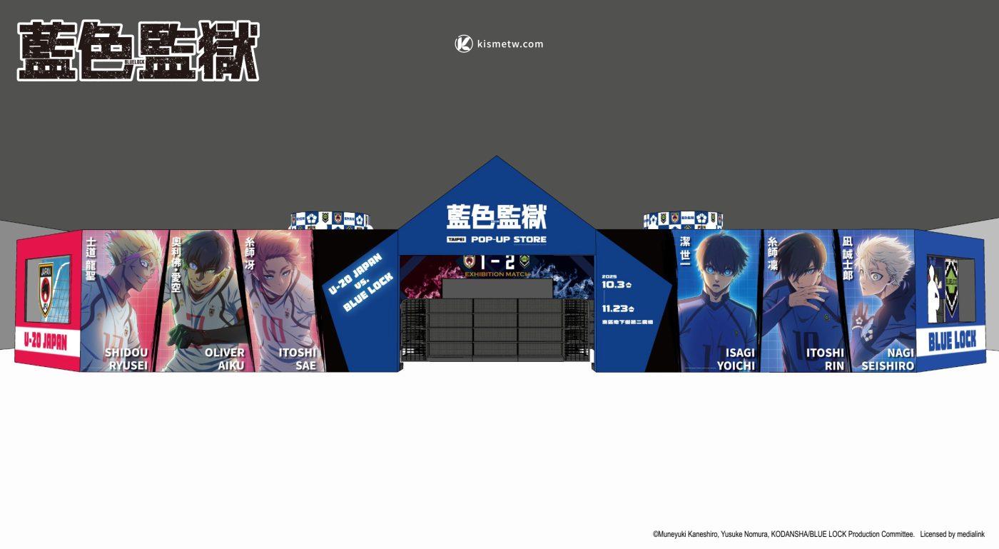 《藍色監獄》快閃店東區現身｜八大沉浸式場景＋百款限定週邊全面解鎖3