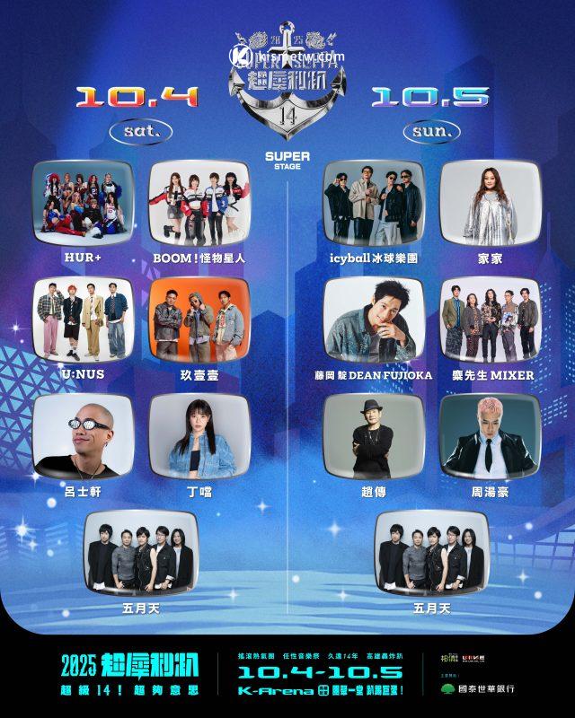 《超犀利趴14》高雄巨蛋登場，五月天領軍 趙傳、玖壹壹、藤岡靛、周湯豪齊聚 4