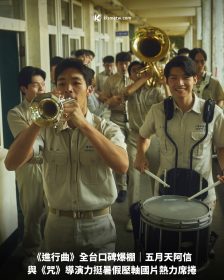 《進行曲》全台口碑爆棚｜五月天阿信與《咒》導演力挺 暑假壓軸國片熱力席捲