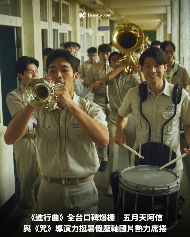 《進行曲》全台口碑爆棚｜五月天阿信與《咒》導演力挺 暑假壓軸國片熱力席捲 5