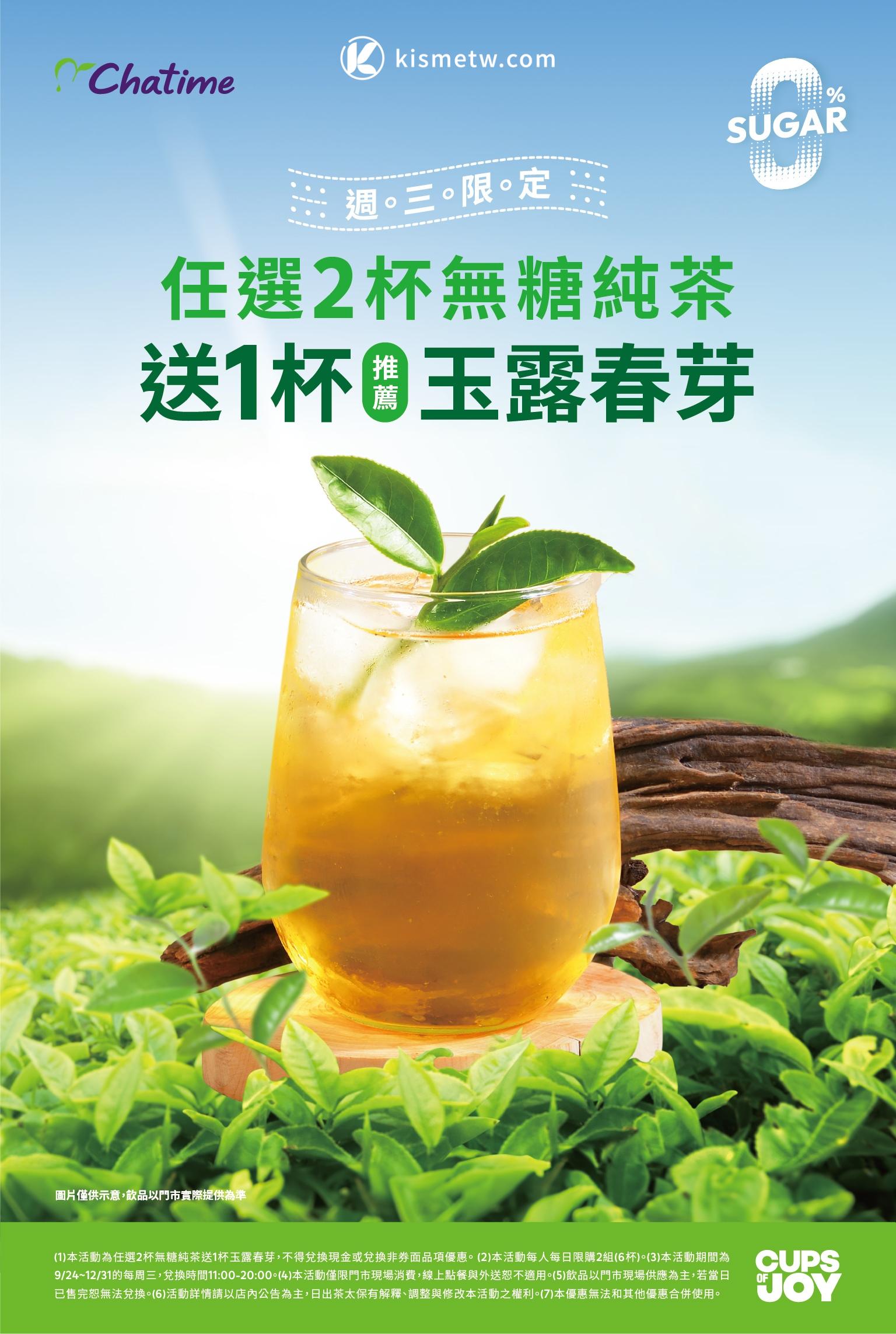 中秋聚餐更輕盈 日出茶太與翰林茶館週三「無糖日」限時優惠1