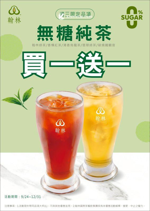 中秋聚餐更輕盈 日出茶太與翰林茶館週三「無糖日」限時優惠2