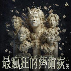 八三夭加盟索尼音樂釋出〈最瘋狂的藝術家〉｜古典交鋒Metal開啟全新專輯序幕