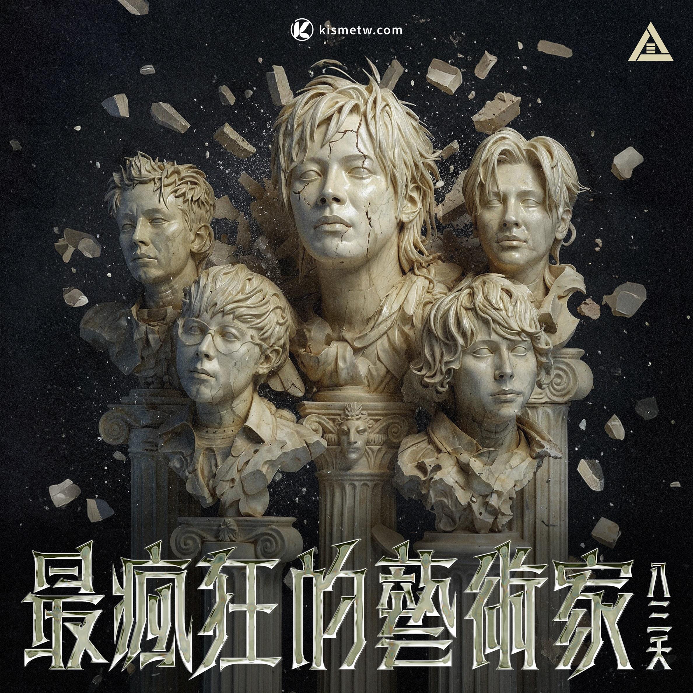 八三夭加盟索尼音樂釋出〈最瘋狂的藝術家〉｜古典交鋒Metal開啟全新專輯序幕1