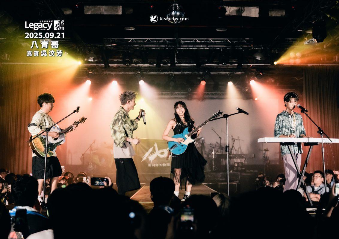 八青哥首場Legacy專場《衝向你。衝向我》｜千人熱血應援搖滾能量全場爆發2