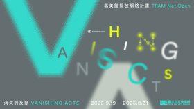 北美館線上展覽《消失的反動》｜數位時代的脆弱性與記憶消逝的凝視