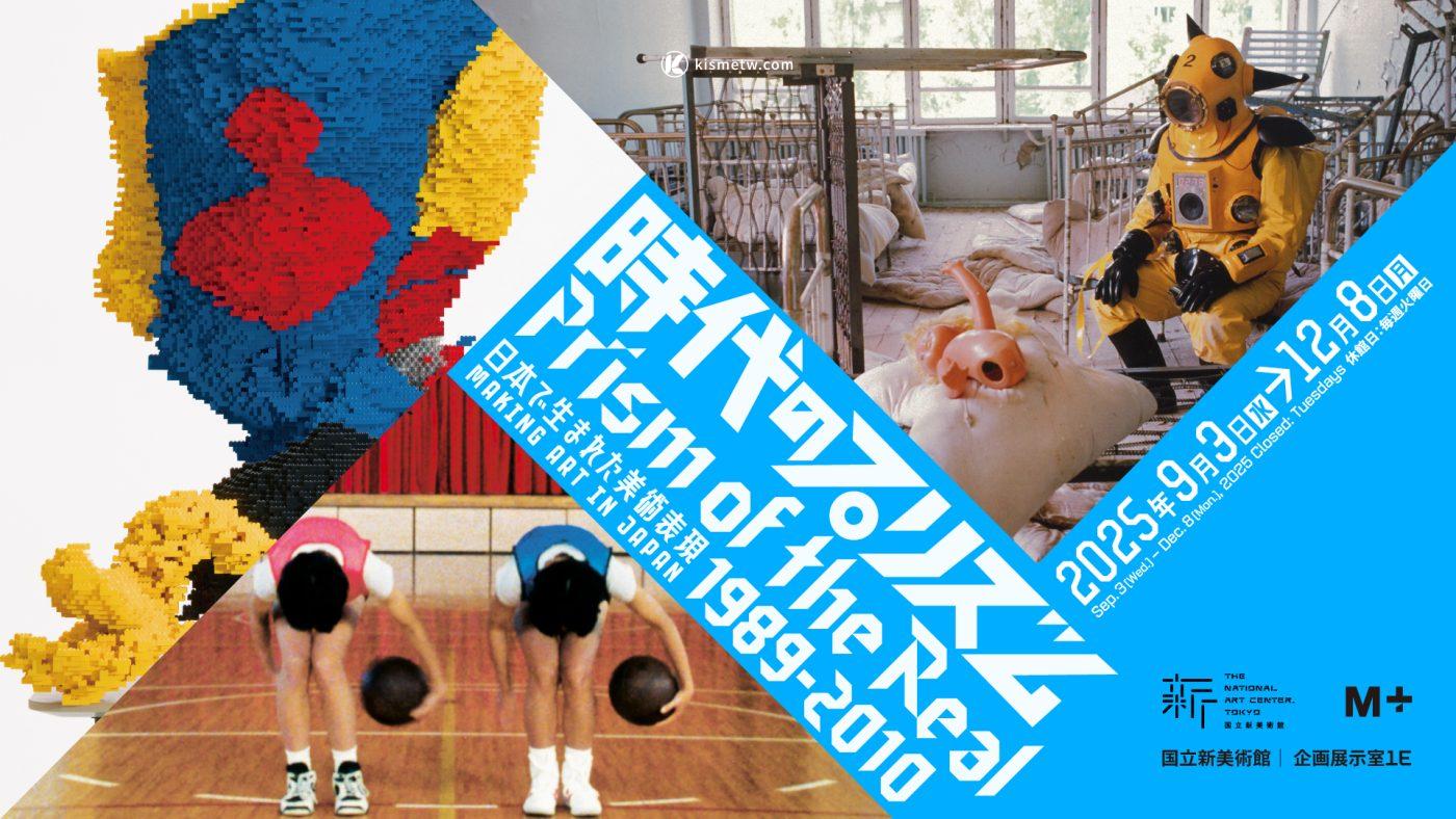 國立新美術館×香港M首度合作｜《時代的稜鏡：日本的藝術實踐1989–2010》揭幕5