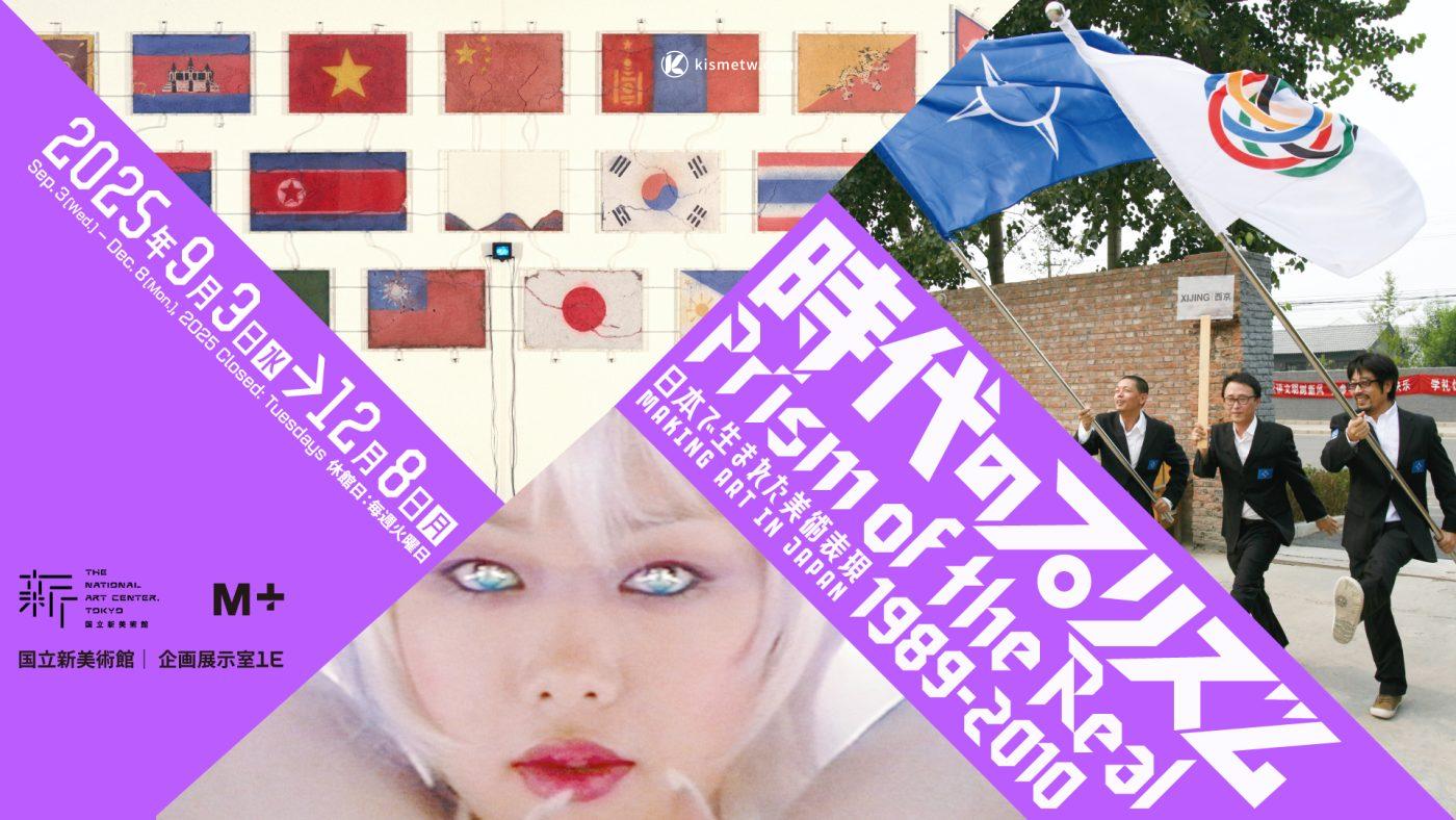 國立新美術館×香港M首度合作｜《時代的稜鏡：日本的藝術實踐1989–2010》揭幕6