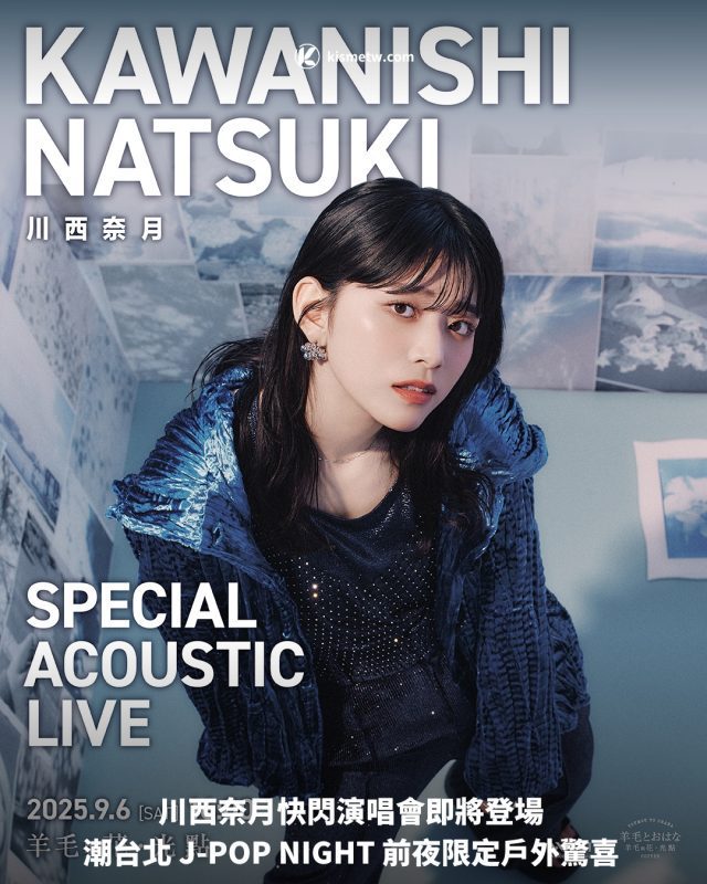 川西奈月快閃演唱會即將登場 潮台北 J POP NIGHT 前夜限定戶外驚喜