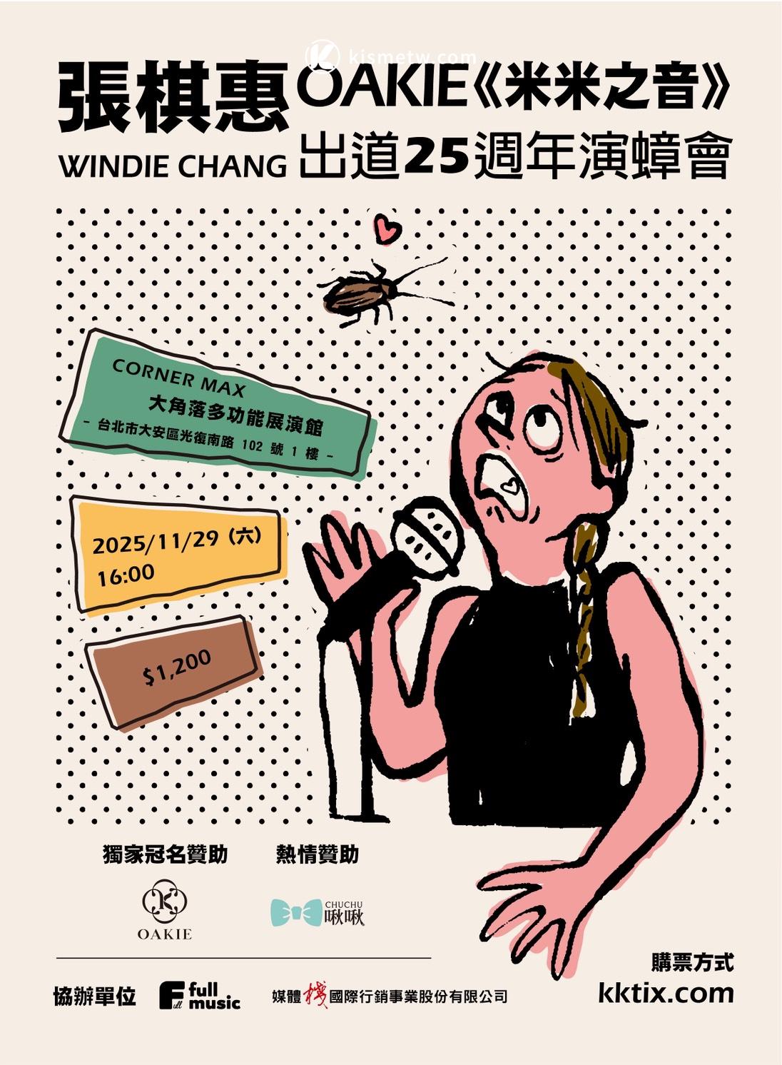 張棋惠25週年演唱會驚喜揭曉｜〈饒了我的舌〉洗腦神曲搭配女兒執導MV引爆話題 1