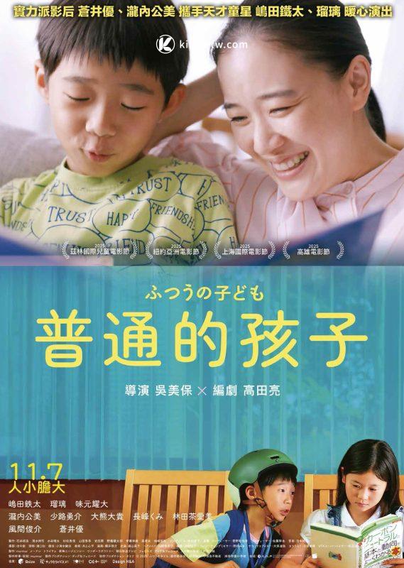 普通的孩子上映倒數，吳美保導演攜手蒼井優與新生代童星打造雙世界的成長寓言 2