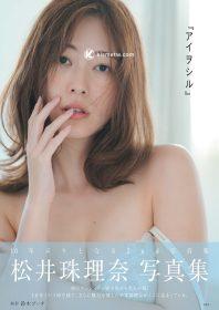 松井珠理奈《アイヲシル》十年蛻變再現｜2nd寫真集封面公開與全國巡迴活動揭曉