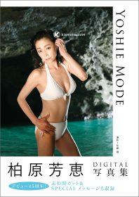 柏原芳惠《YOSHIE MODE》數位寫真集復刻│出道45週年珍藏未公開影像