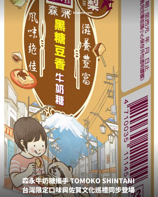 森永牛奶糖攜手 TOMOKO SHINTANI 台灣限定口味與佐賀文化巡禮同步登場1