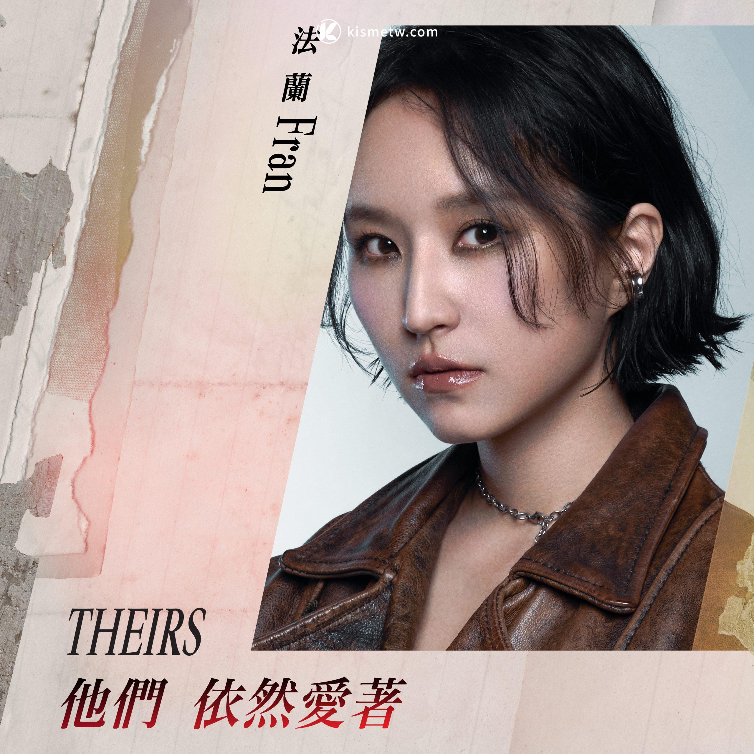 法蘭為《96分鐘》獻聲，〈他們依然愛著〉用音樂描繪愛與抉擇的殘酷之美 (5)