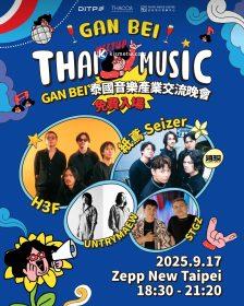 泰國 DITP 攜手 11 大音樂廠牌 GAN BEI 乾杯媒合會引爆台灣舞台