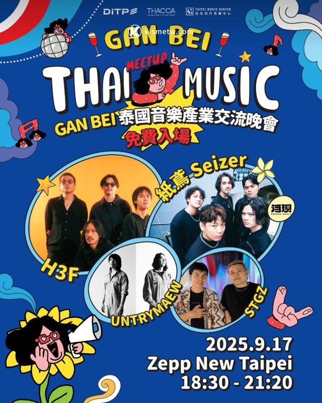泰國 DITP 攜手 11 大音樂廠牌 GAN BEI 乾杯媒合會引爆台灣舞台