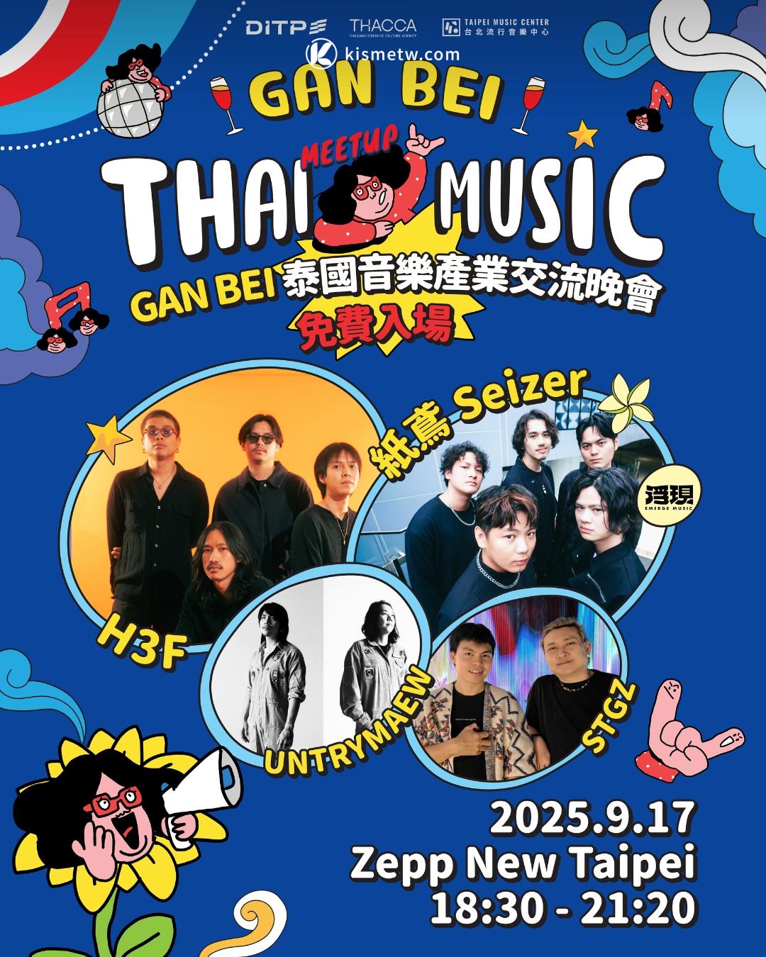 泰國 DITP 攜手 11 大音樂廠牌 GAN BEI 乾杯媒合會引爆台灣舞台