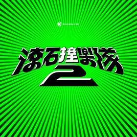 滾石撞樂隊2超強回歸｜25團聯手翻唱經典　三年籌備再造跨世代搖滾風暴