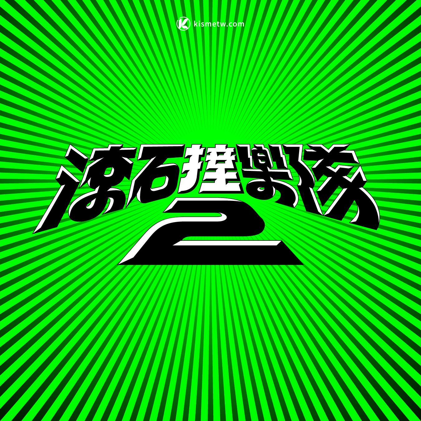 滾石撞樂隊2超強回歸｜25團聯手翻唱經典 三年籌備再造跨世代搖滾風暴1