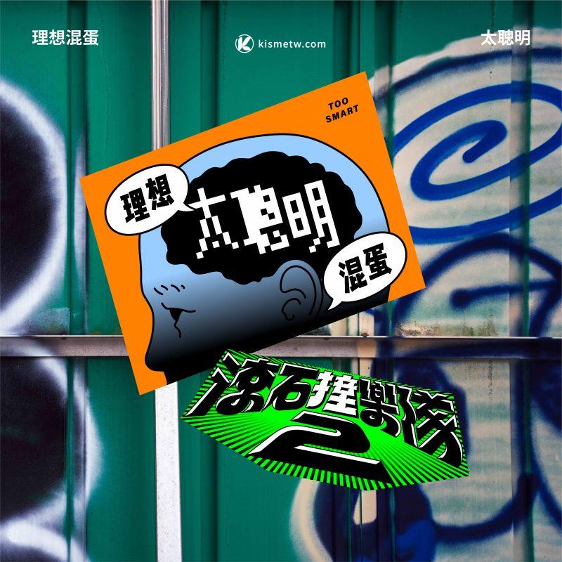 滾石撞樂隊2超強回歸｜25團聯手翻唱經典 三年籌備再造跨世代搖滾風暴2